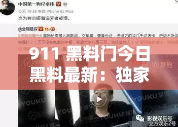 911 黑料门今日黑料最新：独家揭秘不为人知的内幕详情