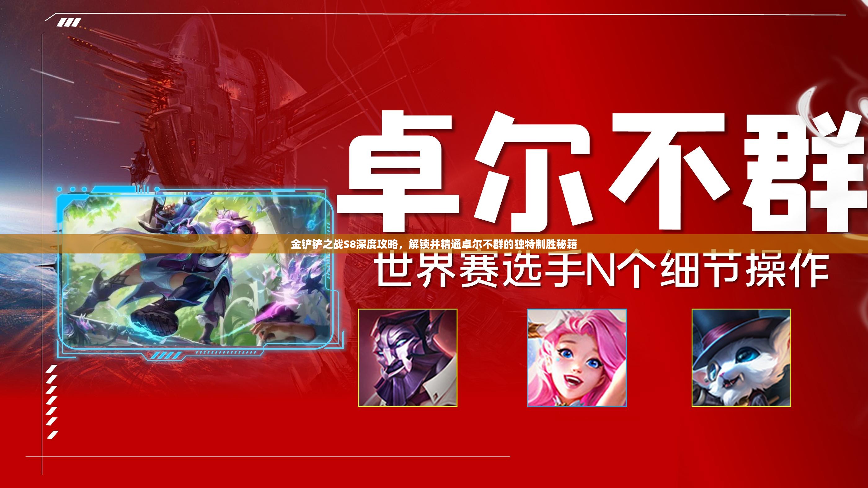 金铲铲之战S8深度攻略，解锁并精通卓尔不群的独特制胜秘籍