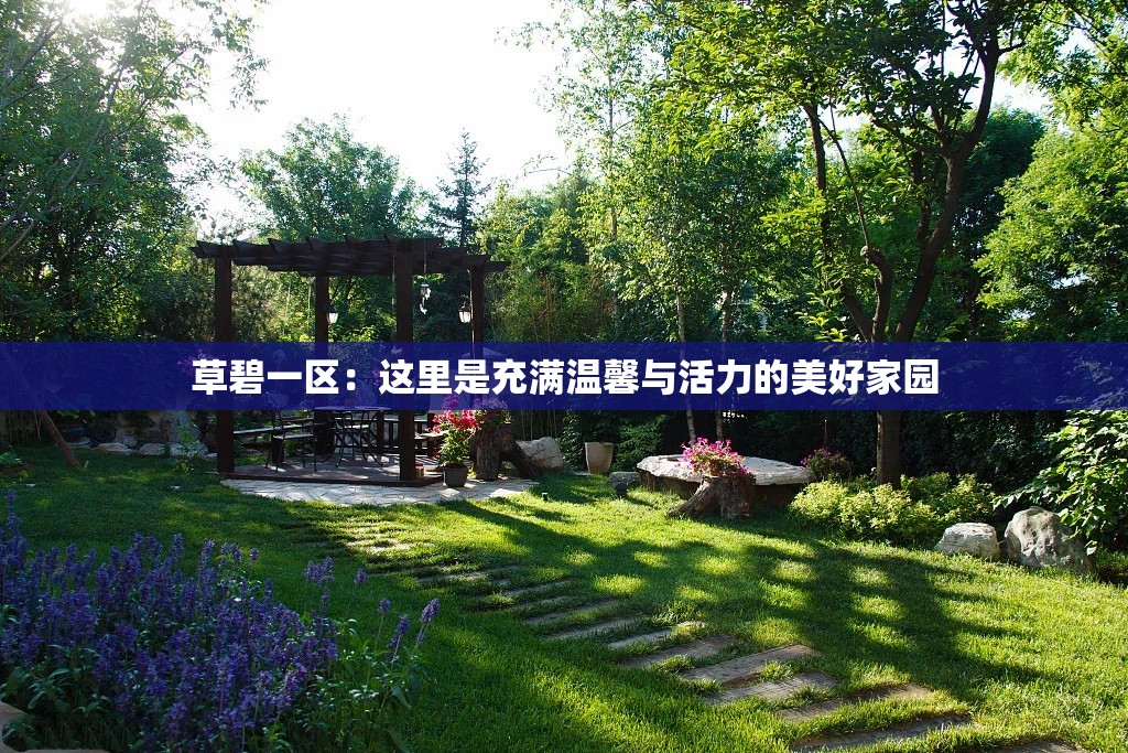 草碧一区：这里是充满温馨与活力的美好家园