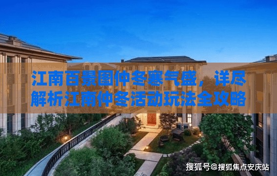 江南百景图仲冬寒气盛，详尽解析江南仲冬活动玩法全攻略