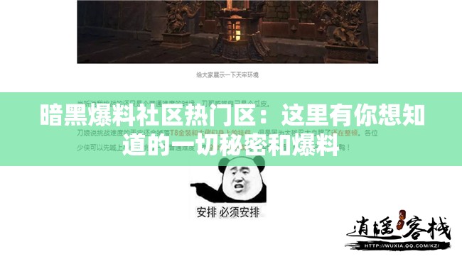 暗黑爆料社区热门区：这里有你想知道的一切秘密和爆料