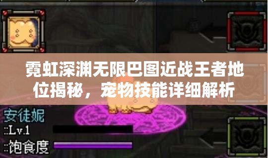 霓虹深渊无限巴图近战王者地位揭秘，宠物技能详细解析