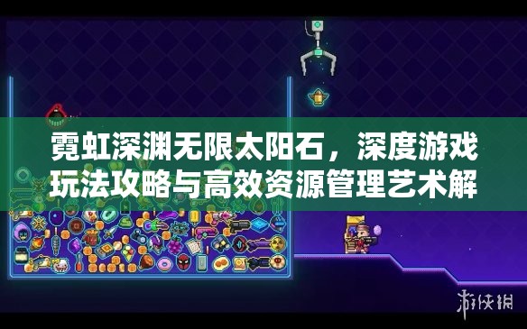 霓虹深渊无限太阳石，深度游戏玩法攻略与高效资源管理艺术解析
