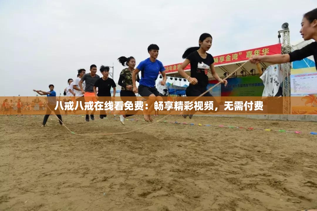 八戒八戒在线看免费：畅享精彩视频，无需付费