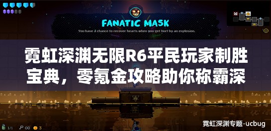霓虹深渊无限R6平民玩家制胜宝典，零氪金攻略助你称霸深渊
