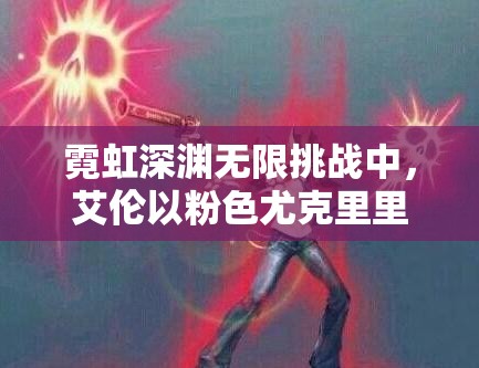 霓虹深渊无限挑战中，艾伦以粉色尤克里里成为震撼音波的守护者
