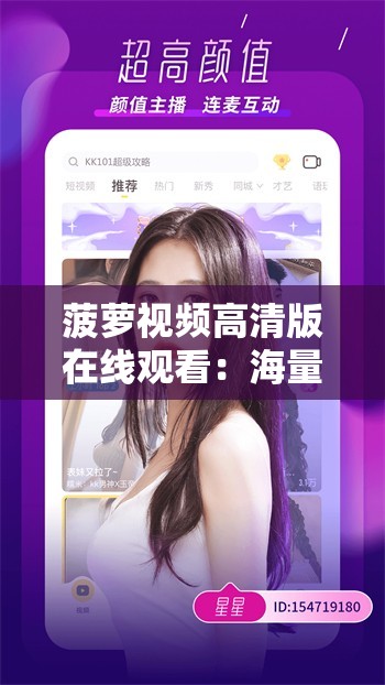 菠萝视频高清版在线观看：海量精彩视频等你来发现