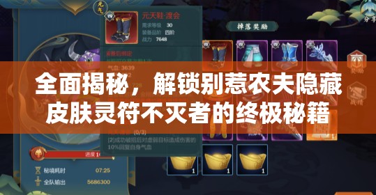 全面揭秘，解锁别惹农夫隐藏皮肤灵符不灭者的终极秘籍