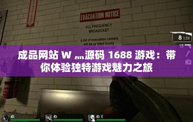 成品网站 W 灬源码 1688 游戏：带你体验独特游戏魅力之旅