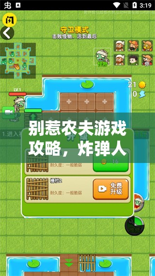 别惹农夫游戏攻略，炸弹人角色解锁及皮肤获取方法深度剖析