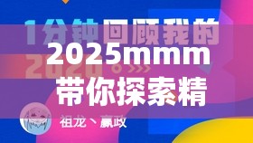 2025mmm 带你探索精彩的 B 站推广网站