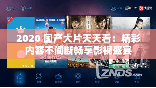 2020 国产大片天天看：精彩内容不间断畅享影视盛宴