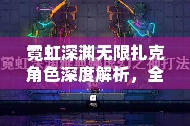 霓虹深渊无限扎克角色深度解析，全面介绍、攻略技巧及资源管理艺术