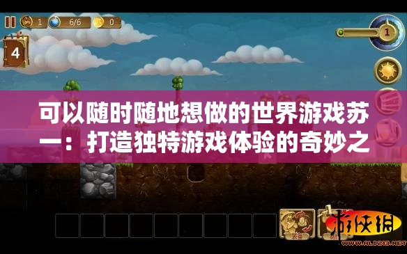 可以随时随地想做的世界游戏苏一：打造独特游戏体验的奇妙之旅
