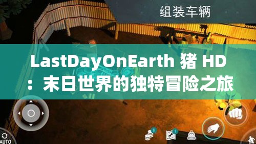 LastDayOnEarth 猪 HD：末日世界的独特冒险之旅