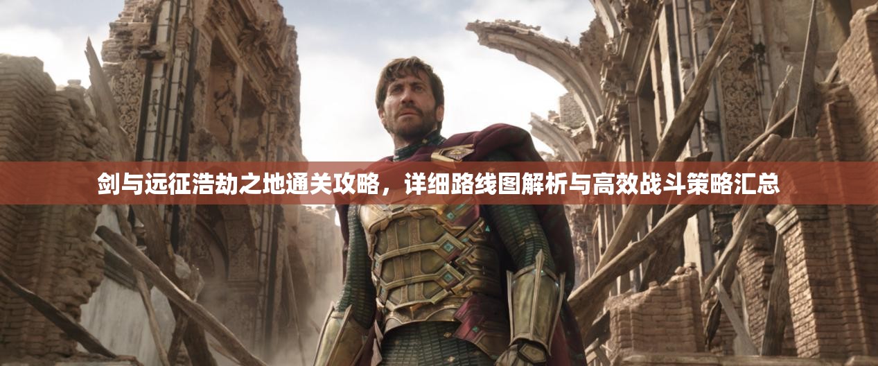 剑与远征浩劫之地通关攻略，详细路线图解析与高效战斗策略汇总