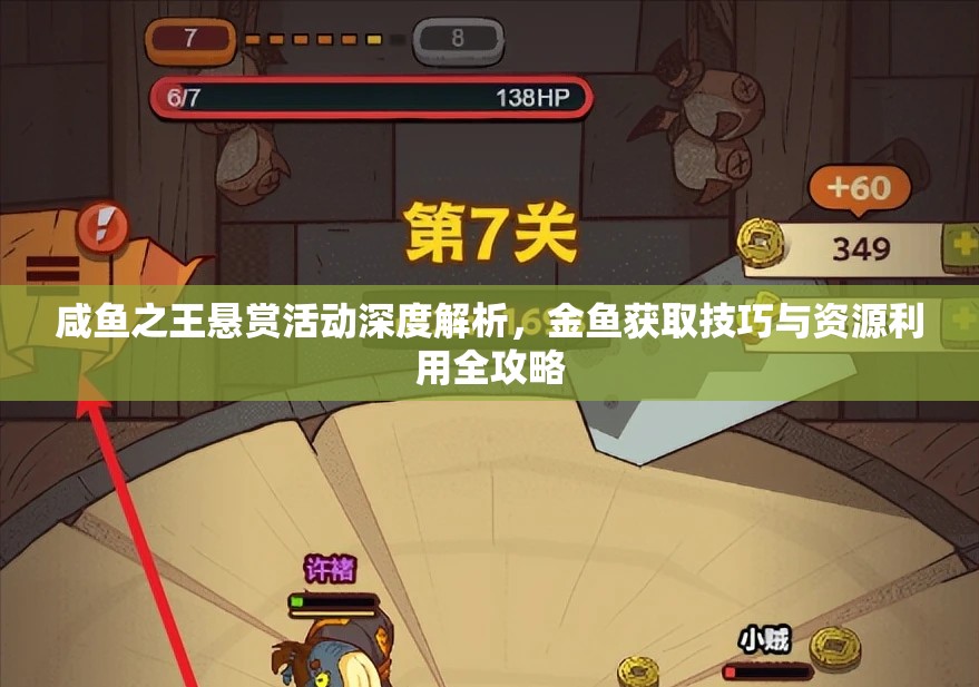 咸鱼之王悬赏活动深度解析，金鱼获取技巧与资源利用全攻略