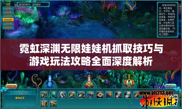 霓虹深渊无限娃娃机抓取技巧与游戏玩法攻略全面深度解析