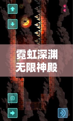 霓虹深渊无限神殿全面探索，深度解析游戏玩法与攻略指南