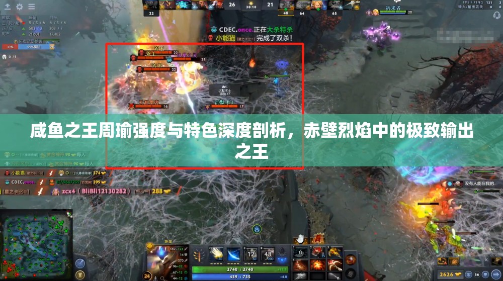 咸鱼之王周瑜强度与特色深度剖析，赤壁烈焰中的极致输出之王