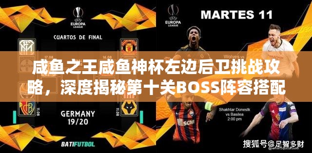 咸鱼之王咸鱼神杯左边后卫挑战攻略，深度揭秘第十关BOSS阵容搭配