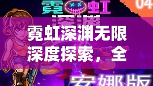 霓虹深渊无限深度探索，全面解锁方舟反应炉的终极策略指南