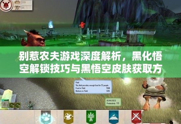别惹农夫游戏深度解析，黑化悟空解锁技巧与黑悟空皮肤获取方法