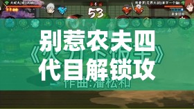 别惹农夫四代目解锁攻略及波风水门皮肤获取途径，资源管理高效利用策略与防浪费指南