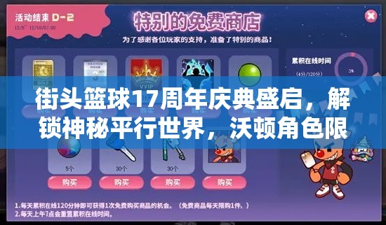 街头篮球17周年庆典盛启，解锁神秘平行世界，沃顿角色限时等你来领取！