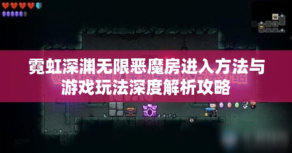 霓虹深渊无限恶魔房进入方法与游戏玩法深度解析攻略