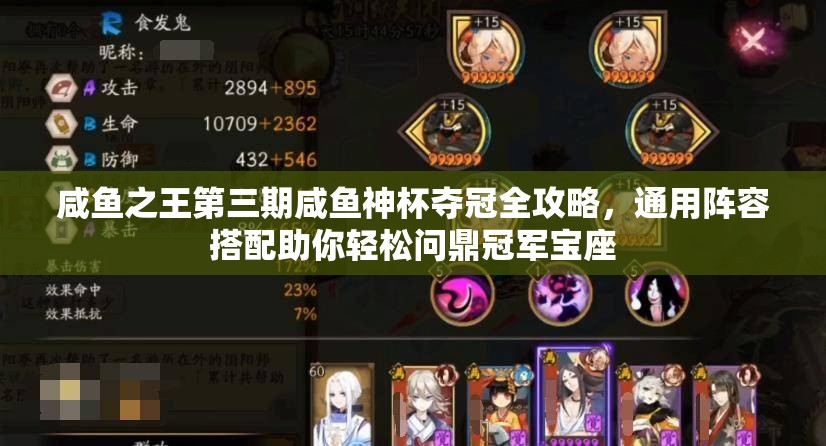 咸鱼之王第三期咸鱼神杯夺冠全攻略，通用阵容搭配助你轻松问鼎冠军宝座