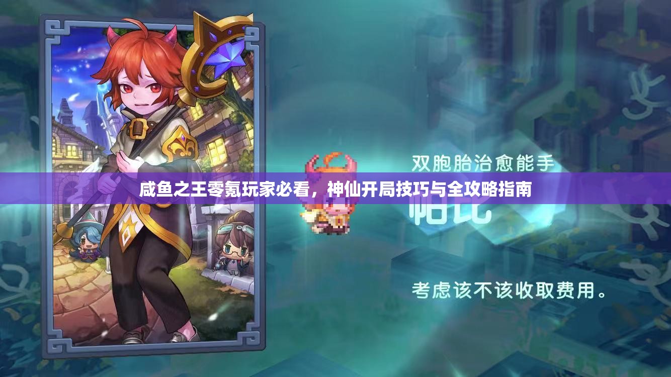 咸鱼之王零氪玩家必看，神仙开局技巧与全攻略指南
