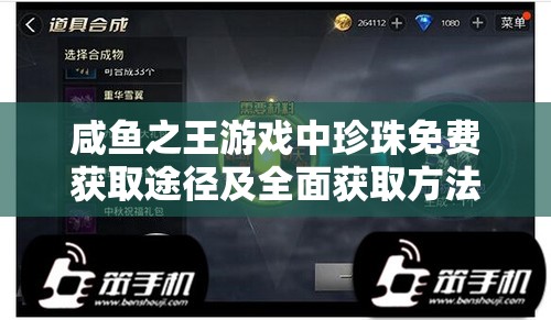 咸鱼之王游戏中珍珠免费获取途径及全面获取方法攻略