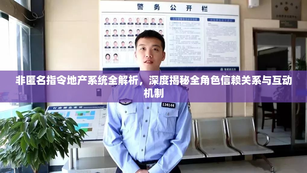 非匿名指令地产系统全解析，深度揭秘全角色信赖关系与互动机制