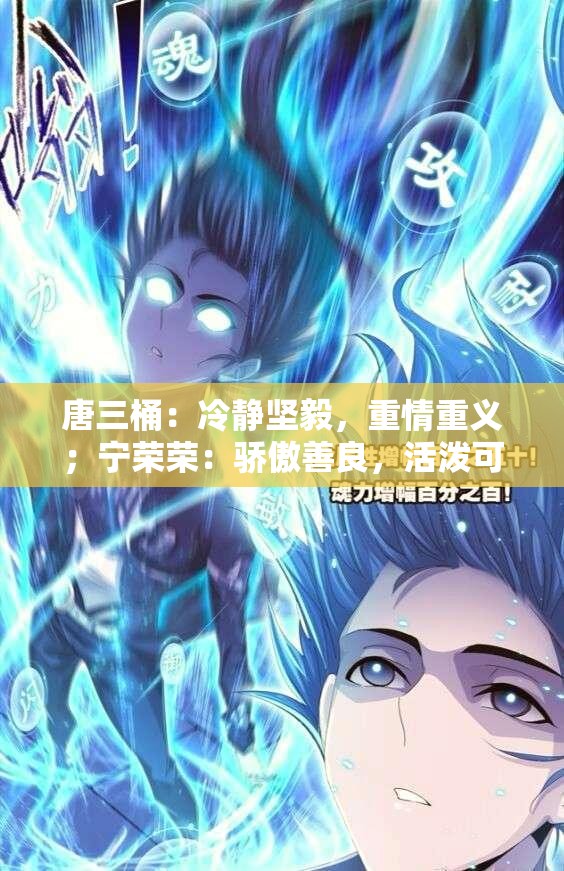 唐三桶：冷静坚毅，重情重义；宁荣荣：骄傲善良，活泼可爱