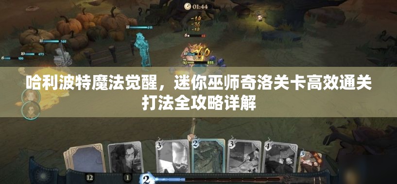 哈利波特魔法觉醒，迷你巫师奇洛关卡高效通关打法全攻略详解