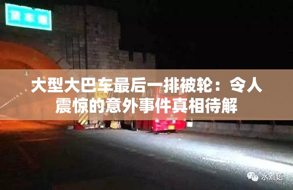 大型大巴车最后一排被轮：令人震惊的意外事件真相待解
