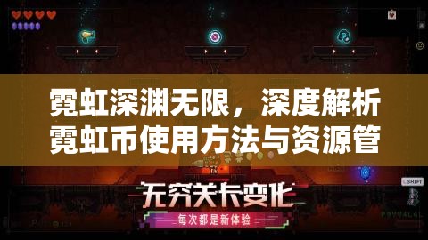 霓虹深渊无限，深度解析霓虹币使用方法与资源管理艺术攻略