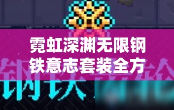 霓虹深渊无限钢铁意志套装全方位深度解析与游戏玩法攻略大揭秘