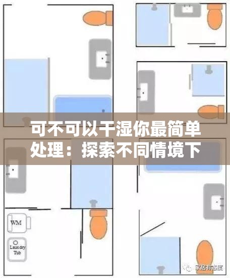 可不可以干湿你最简单处理：探索不同情境下的处理方式