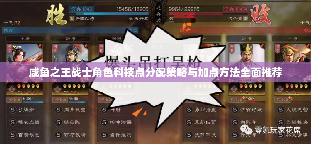 咸鱼之王战士角色科技点分配策略与加点方法全面推荐