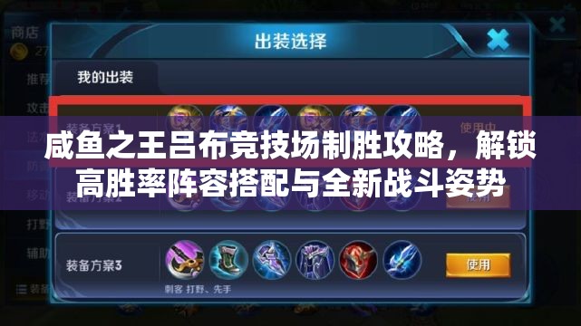 咸鱼之王吕布竞技场制胜攻略，解锁高胜率阵容搭配与全新战斗姿势