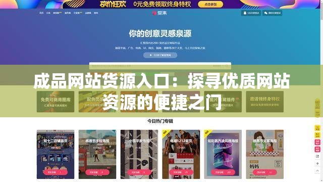 成品网站货源入口：探寻优质网站资源的便捷之门