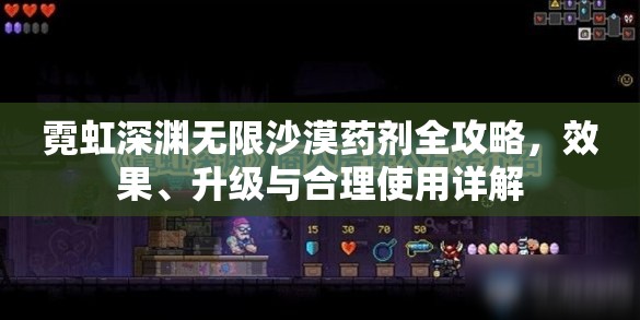霓虹深渊无限沙漠药剂全攻略，效果、升级与合理使用详解