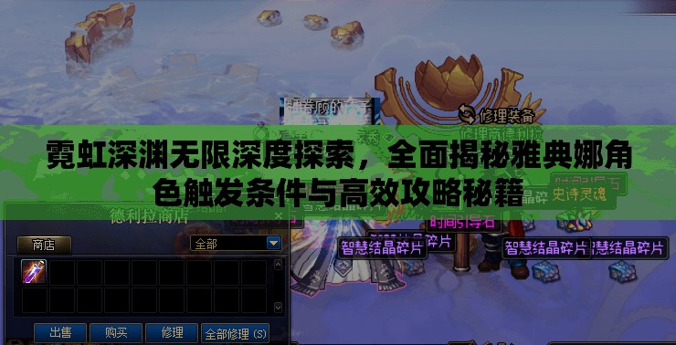 霓虹深渊无限深度探索，全面揭秘雅典娜角色触发条件与高效攻略秘籍