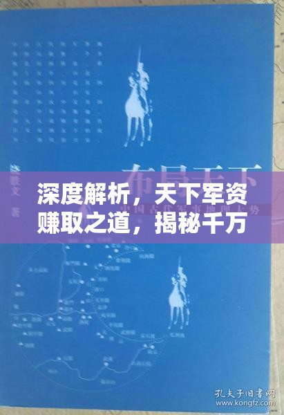 深度解析，天下军资赚取之道，揭秘千万军资大户的成功财富密码