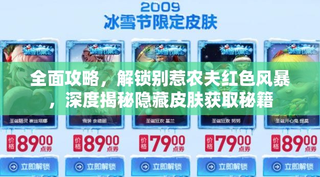 全面攻略，解锁别惹农夫红色风暴，深度揭秘隐藏皮肤获取秘籍