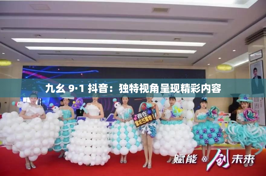 九幺 9·1 抖音：独特视角呈现精彩内容