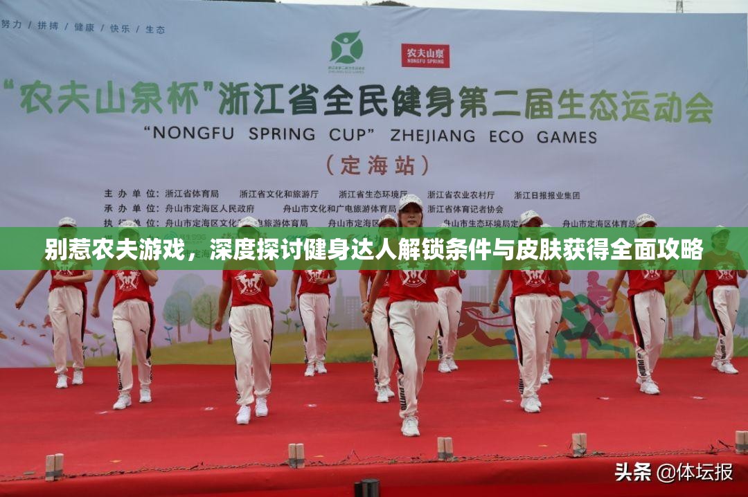 别惹农夫游戏，深度探讨健身达人解锁条件与皮肤获得全面攻略