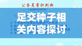 足交种子相关内容探讨：深入了解足交的奥秘与意义